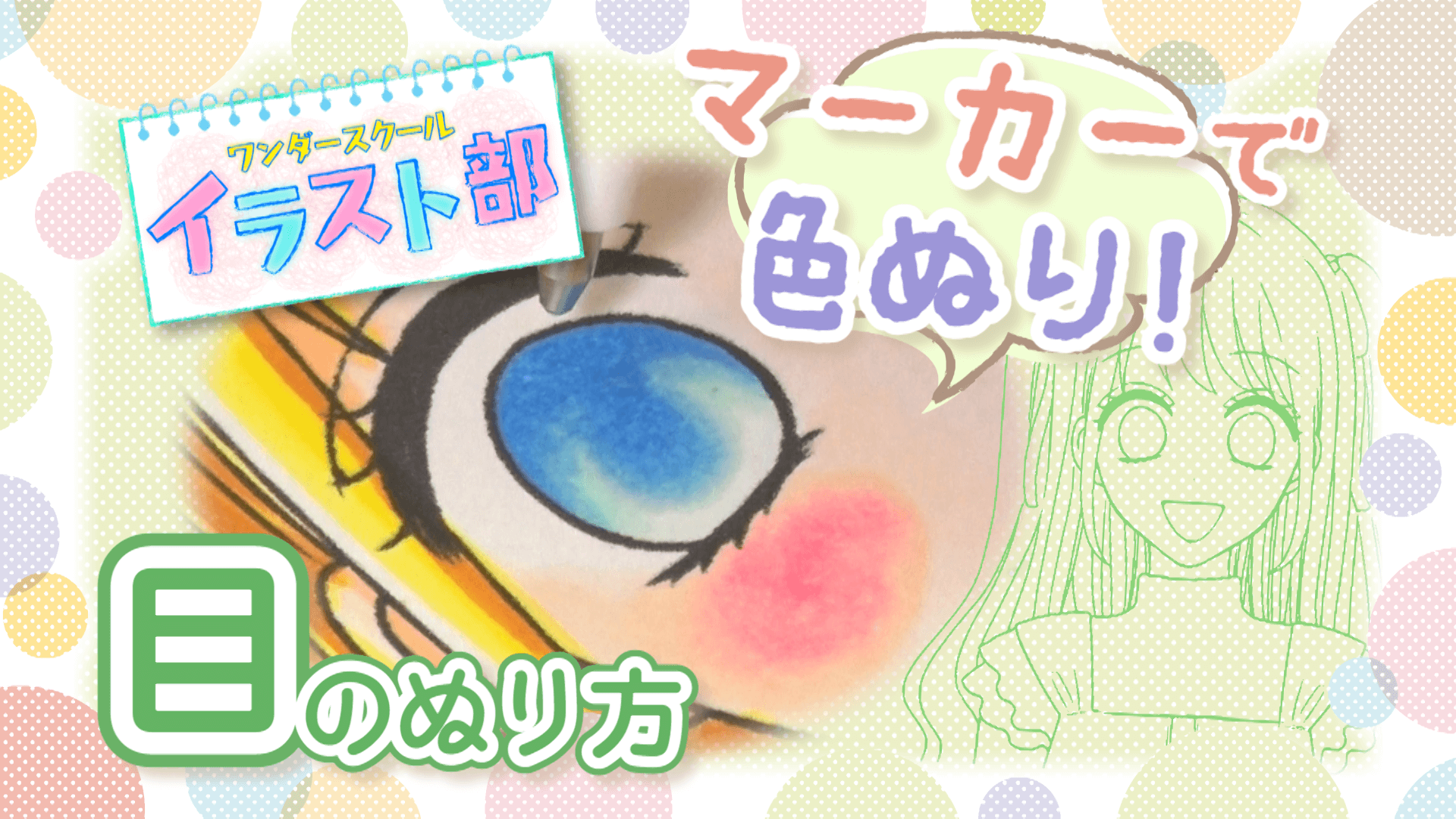 キャラクターの目のぬり方【マーカーを使って色ぬりをしてみよう】 | バンダイによる、遊びと学びのココロ育むファミリーエンタメサイト